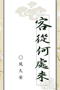 《客从何处来》