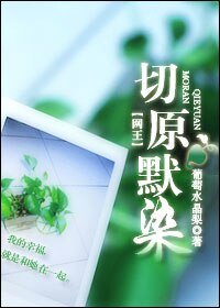 《(网王同人)切原默染》