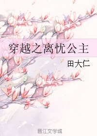 穿越之离忧公主