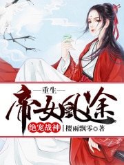 《重生帝女凰途》