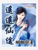 《遥遥仙途》