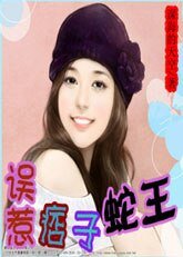 《误惹痞子蛇王》