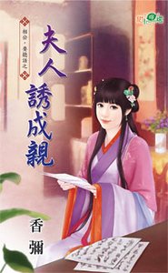 《夫人诱成亲》