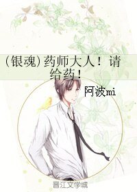 《(银魂同人)(银魂)药师大人!请给药!》