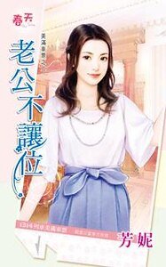 老公不让位（美满车 票之二）