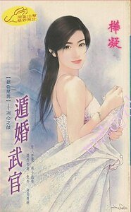 《遁婚武官(银色恶男之冽心之焰)》