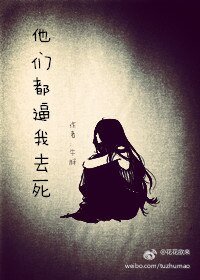 （综同人）[综]他们逼我去死
