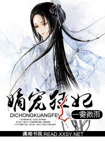 《嫡宠狂妃》