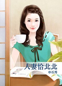 《人妻恰北北》