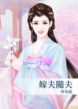 《嫁夫随夫》