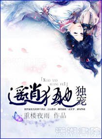 《独宠逍遥狂妃》