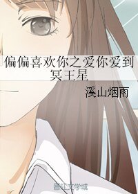 《(偏偏喜欢你同人)偏偏喜欢你之爱你爱到冥王星》