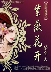 《(还珠同人)穿越还珠之紫薇花开》