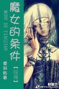 《(综漫同人)魔女的条件》