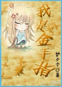 《我是金手指》