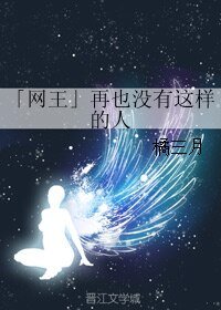 (网王同人)「网王」再也没有这样的人