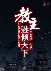 《(东方不败同人)教主魅倾天下》