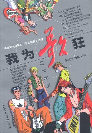 （我为歌狂同人）我为歌狂