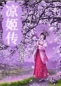 《(综漫同人)巾帼风月之凉姬传》