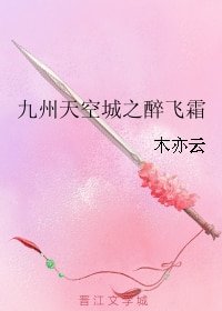 《(九州天空城同人)九州天空城之醉飞霜》