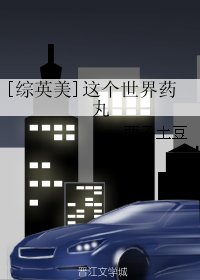 （综英美同人）[综英美]这个世界药丸