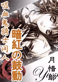《(吸血鬼骑士同人)暗红の鼓动》