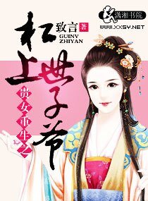 《贵女重生之杠上世子爷》