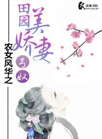 《农女风华之田园美娇妻》