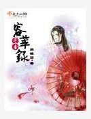 《容华录》