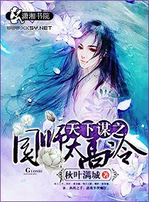 天下谋之国师太高冷