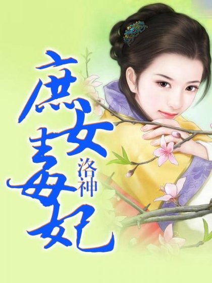 《庶女毒妃》