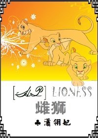 《(HP同人)雌狮》