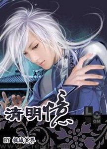 《清明忆》