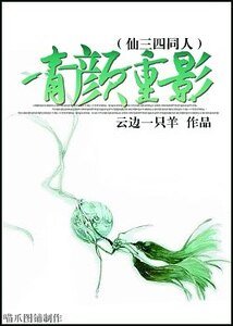 《(仙三四同人)青颜重影》