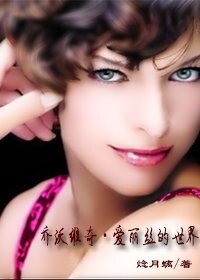 《(海贼王同人)乔沃维奇·爱丽丝的世界》
