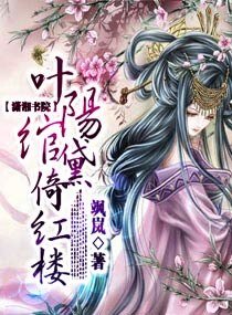 《(红楼同人)叶阳绾黛倚红楼》