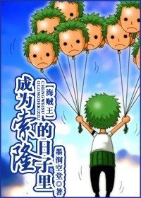 《(海贼王同人)成为索隆的日子里》