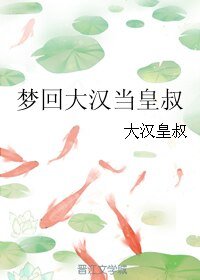 《梦回大汉当皇叔》
