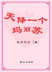 天降一个玛丽苏