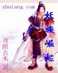 《妖族崛起》