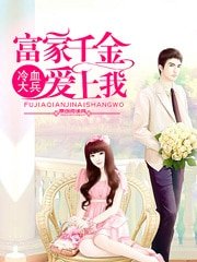 《富家千金爱上我》