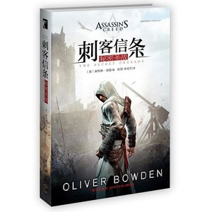 《刺客信条:秘密圣战(出书版)》