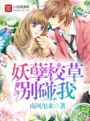 《妖孽校草别碰我》