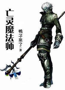 《亡灵魔法师》