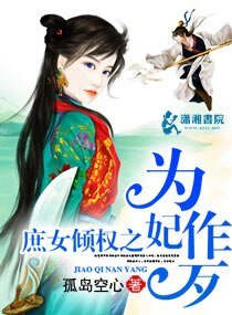 庶女倾权之为妃作歹