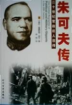《朱可夫传(出书版)》