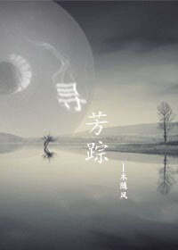 《寻芳踪》
