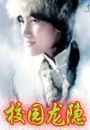 《校园龙隐》