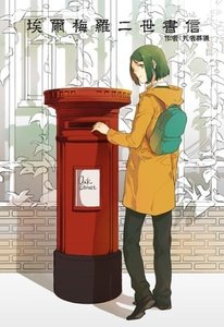 《(Fate同人)埃尔梅罗二世书信》