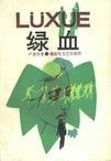 《绿血》